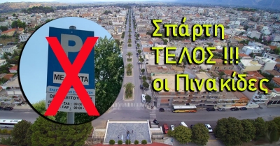 Μετά από μια 10ετια ξηλώθηκαν οι πινακίδες στη Σπάρτη