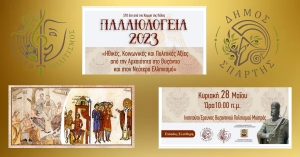 ΠΑΛΑΙΟΛΟΓΕΙΑ 2023 - 28 Μαΐου " Ηθικές , Κοινωνικές &amp; Πολιτικές Αξίες "