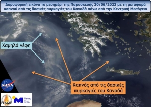 Ο καπνός από τις φωτιές του Καναδά έφθασαν στο Ιόνιον και τη Κρήτη