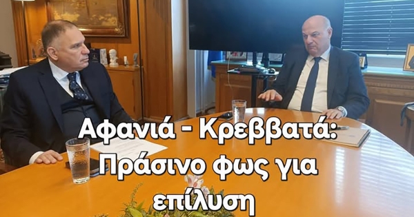 Ν. Κρητικός για Αφανιά-Κρεββατά: «Πράσινο φως για επίλυση»