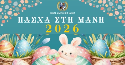 Πάσχα στη Μάνη: Δείτε το πρόγραμμα των πασχαλινών εκδηλώσεων