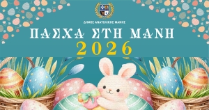 Πάσχα στη Μάνη: Δείτε το πρόγραμμα των πασχαλινών εκδηλώσεων
