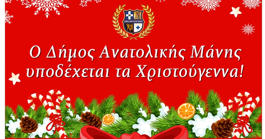 Ο Δήμος Ανατολικής Μάνης υποδέχεται τα Χριστούγεννα!