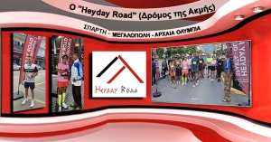 Ο "Heyday Road" (Δρόμος της Ακμής) Σπάρτη - Μεγαλόπολη - Αρχαία Ολυμπία ολοκληρώθηκε με επιτυχία (video)