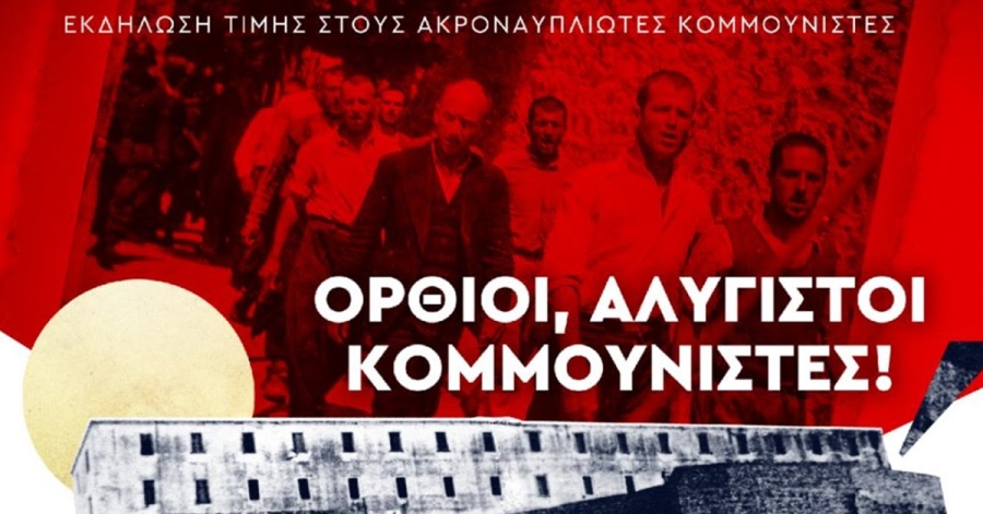 Εκδήλωση για τους αλύγιστους της Ακροναυπλίας - Θα μιλήσει ο Δ. Κουτσούμπας