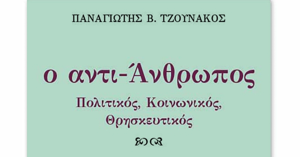 Από τις εκδόσεις ΙΔΙΟΜΟΡΦή κυκλοφορεί το νέο βιβλίο του Παναγιώτη Β. Τζουνάκου