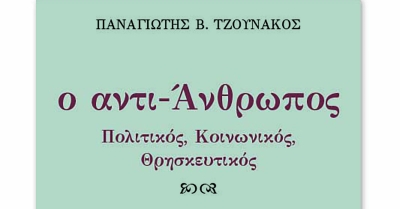 Από τις εκδόσεις ΙΔΙΟΜΟΡΦή κυκλοφορεί το νέο βιβλίο του Παναγιώτη Β. Τζουνάκου
