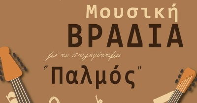 Μουσική βραδιά με το συγκρότημα «Παλμός» στον Λεήμονα