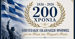 Συμμετοχή του 6/Θ Δημοτικού Σχολείου Αμυκλών στις επετειακές εκδηλώσεις για τα 200 χρόνια από τη Μάχη του Μαχμούτ Μπέη
