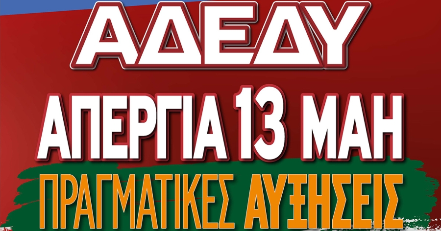 Απεργιακή συγκέντρωση στο Πάρκο ΟΤΕ Σπάρτης την Τετάρτη 13 Μαΐου