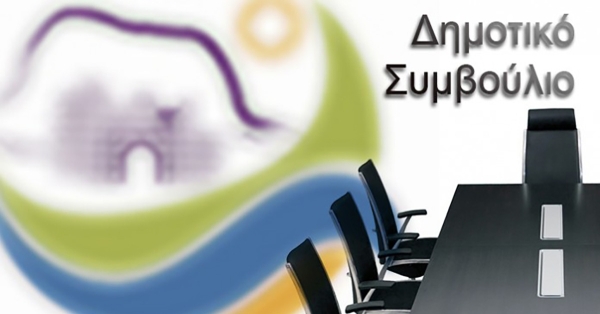 Εκλογή νέου Γραμματέα του Δημοτικού Συμβουλίου Μονεμβασίας