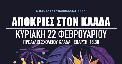 Αποκριάτικη γιορτή στον Κλαδά την Κυριακή 22 Φεβρουαρίου