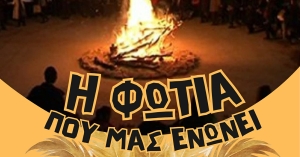 Σκούρα: Η Φωτιά που μας ενώνει με σουβλάκια, κρασί και δωρεάν αερόστατα