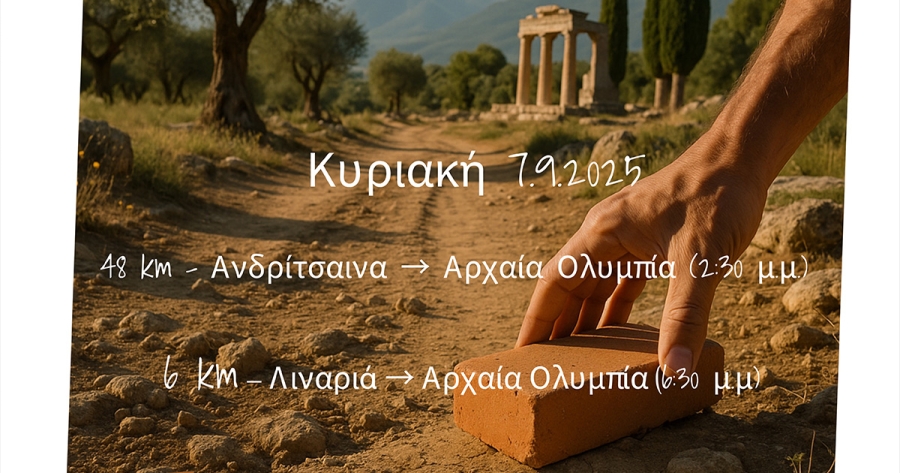Αρχαία Ολυμπία: 1oς «Αγώνας της Ενότητας» στις 6 & 7 Σεπτεμβρίου