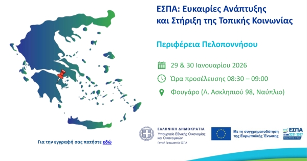 Ναύπλιο: Διήμερη εκδήλωση για το ΕΣΠΑ και τις ευκαιρίες ανάπτυξης στην Πελοπόννησο
