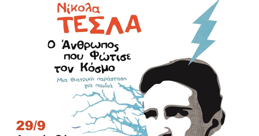 Manifest: Η θεατρική παράσταση «Νίκολα Τέσλα, ο άνθρωπος που φώτισε τον κόσμο» στο Αρχαίο Θέατρο Γυθείου