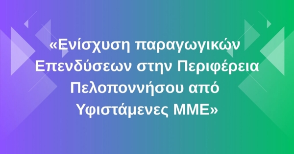 ΠΕΣΠ: Αίτημα για παράταση υποβολών που αφορά τις τρέχουσες Δράσεις ΠΕΠ Πελοποννήσου