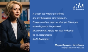 Μαρία Φραγκή - Χαντζάκου . Ευχές από την υποψήφια Βουλευτή της ΝΔ στη Λακωνία