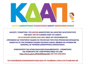 Δήμος Ανατολικής Μάνης. Συμμετοχή παιδιών των ΚΔΑΠ σε αθλητικές &amp; δημιουργικές εκδηλώσεις
