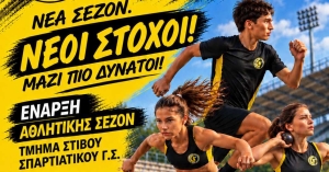 Ξεκινούν οι εγγραφές στις Ακαδημίες Στίβου του Σπαρτιατικού Γ.Σ.