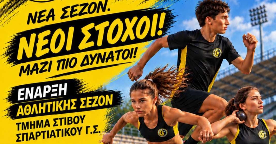 Ξεκινούν οι εγγραφές στις Ακαδημίες Στίβου του Σπαρτιατικού Γ.Σ.