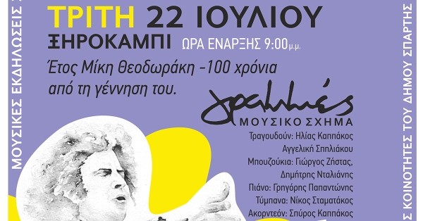 Μουσική βραδιά στο Ξηροκάμπι αφιερωμένη στον Μίκη Θεοδωράκη – Τρίτη 22 Ιουλίου στις 21:00