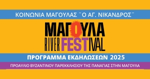 Το Magoula River Festival επιστρέφει για 11η χρονιά με πλούσιο πολιτιστικό και κοινωνικό πρόγραμμα