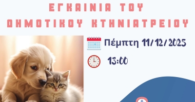 Εγκαίνια του δημοτικού κτηνιατρείου Σπάρτης