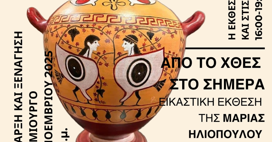 Εγκαίνια εικαστικής έκθεσης Μαρίας Ηλιοπούλου στο sparta.komvos