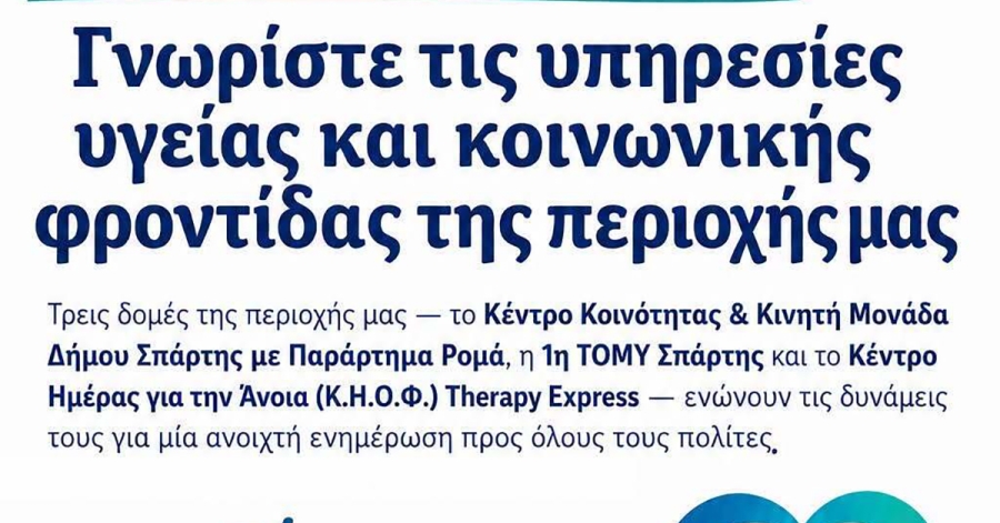 Σπάρτη: Την Τετάρτη (23/9) η ενημερωτική δράση για την πρόληψη και την προαγωγή της Υγείας και της Κοινωνικής Φροντίδας