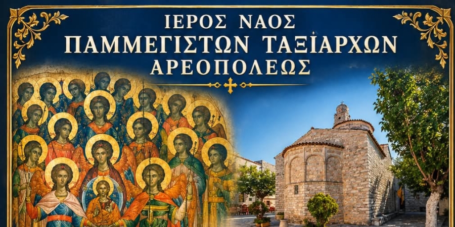 7 - 8 Νοεμβρίου 2026, ο ιστορικός Ιερός Ναός των Παμμεγίστων Ταξιαρχών Αρεόπολης πανηγυρίζει