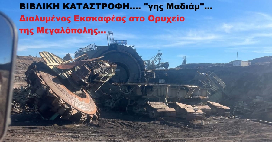 Π. Κρυπωτός: Η καταστροφή της δημόσιας περιουσίας στη Μεγαλόπολη έχει υπογραφή!