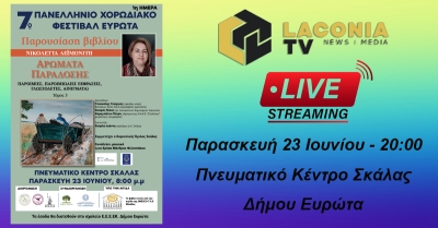 Live από το Laconiatv.gr η παρουσίαση του βιβλίου της Νικολέττας Λεϊμονίτη