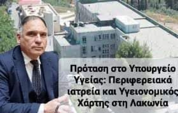 Νεοκλής Κρητικός: Αναδιαμόρφωση υγειονομικού χάρτη Ν. Λακωνίας