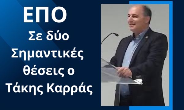 Τάκης Καρράς | ΕΠΟ | Σε δύο Σημαντικές θέσεις ο Πρόεδρος της ΕΠΣ Λακωνίας