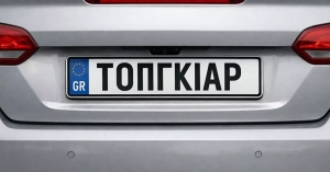 Έρχονται προσωποποιημένες πινακίδες στην Ελλάδα-Τι θα μπορούν να γράφουν