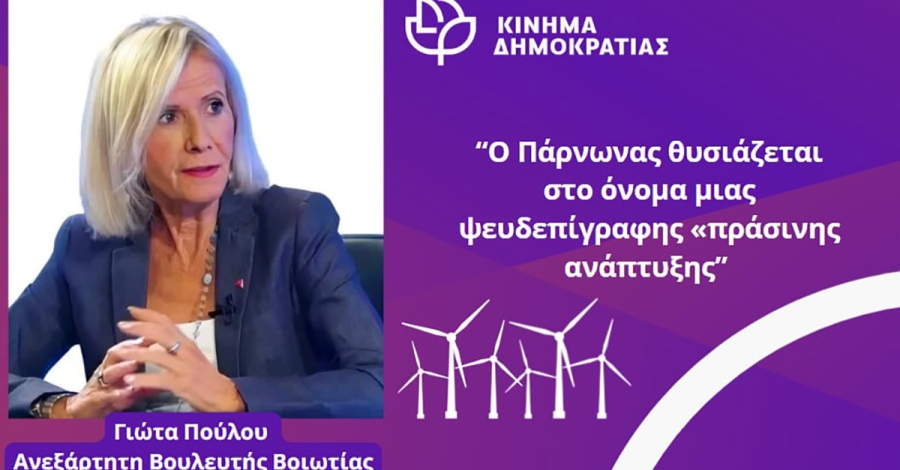 Ο Πάρνωνας θυσιάζεται στο όνομα μιας ψευδεπίγραφης «πράσινης ανάπτυξης»