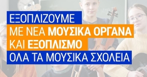 Μουσικά Σχολεία: Νέα μουσικά όργανα και εξοπλισμός – Διεθνής διαγωνισμός 10 εκατ. ευρώ