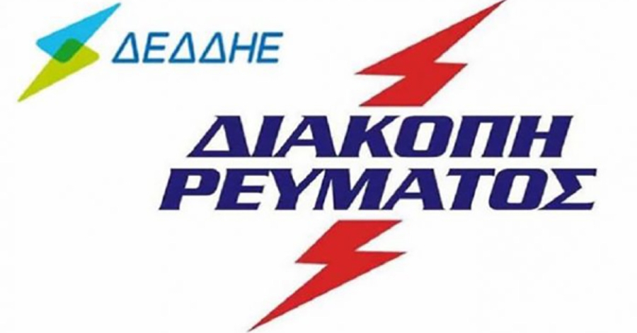 Διακοπή ρεύματος σε περιοχές του Δήμου Ευρώτα