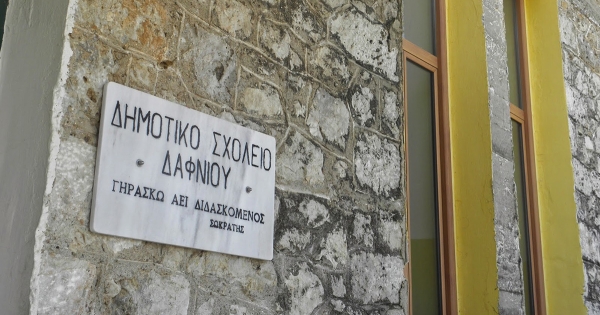 Αλλάζει όψη το Δημοτικό Σχολείο Δαφνίου