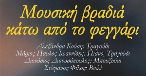 Λογκανίκος: Μουσική Βραδιά κάτω από το φεγγάρι