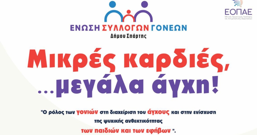 Σπάρτη: Ενημερωτική ημερίδα για τη σχολική χρονιά «Μικρές καρδιές, μεγάλες άγχη!»