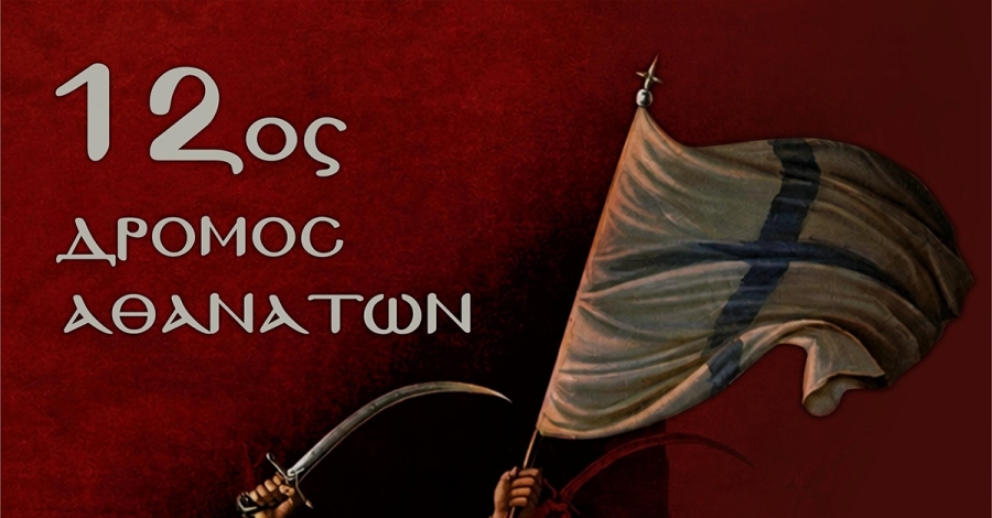 Σπάρτη: Το Σάββατο 24 Οκτωβρίου ο «Δρόμος Αθανάτων» και ο αγώνας «Βασιλιάς Λεωνίδας»