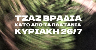 Νέα ημερομηνία – Τζαζ Βραδιά Κάτω από τα Πλατάνια, 26 Ιουλίου 2026 στο Μπαρσινίκο
