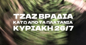 Νέα ημερομηνία – Τζαζ Βραδιά Κάτω από τα Πλατάνια, 26 Ιουλίου 2026 στο Μπαρσινίκο
