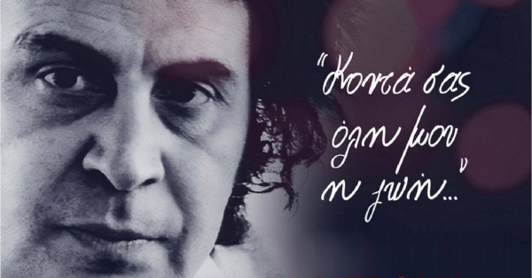 Απιδιά: Αφιέρωμα στον Μίκη Θεοδωράκη από το Μουσικό Σχολείο Σπάρτης