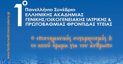 1ο Πανελλήνιο Συνέδριο Ελληνικής Ακαδημίας Γενικής/Οικογενειακής Ιατρικής &amp; Πρωτοβάθμιας Φροντίδας Υγείας