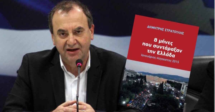 Σπάρτη: Παρουσίαση βιβλίου του πρώην Υπουργού Δημ. Στρατούλη «8 μήνες που συντάραξαν την Ελλάδα, Ιανουάριος – Αύγουστος 2015»