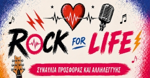 Rock for Life 2026: Γιατί η Μουσική μπορεί να κάνει πολλά περισσότερα από το να ακούγεται
