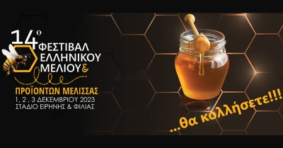 Η Περιφέρεια Πελοποννήσου στο 14ο Φεστιβάλ Ελληνικού Μελιού και προϊόντων μέλισσας